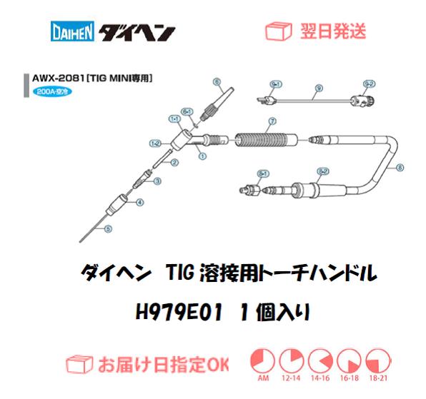 ダイヘン　TIG溶接用ハンドル　H979E01（AW-2041,AW-2081,AWX-2081,AWF-2041,AWF-2081用）
