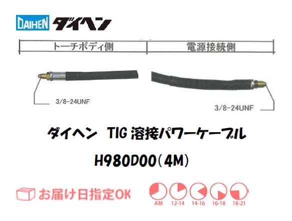 ダイヘン　TIG溶接用パワーケーブル　H980D00(4M)