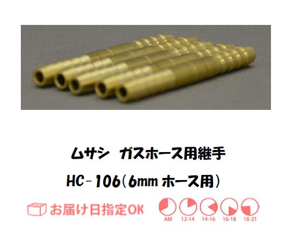 ガスホース用継手　６ｍｍ＊６ｍｍ