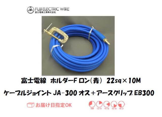 富士電線　溶接用ケーブル　ホルダーFロン（青）