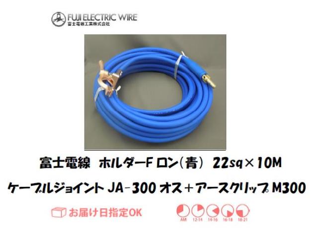 富士電線　溶接用ケーブル　ホルダーFロン（青）