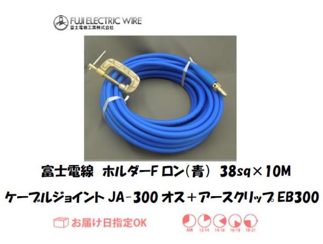 富士電線　溶接用ケーブル　ホルダーFロン（青）