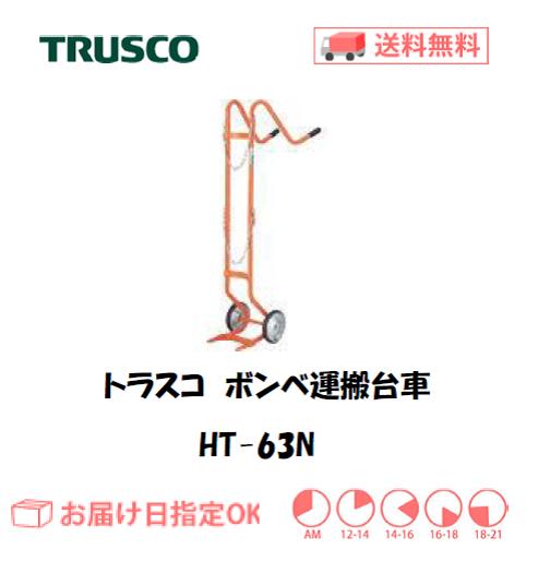 トラスコ　ボンベ台車（酸素ガスボンベ1本積用）　HT-63N