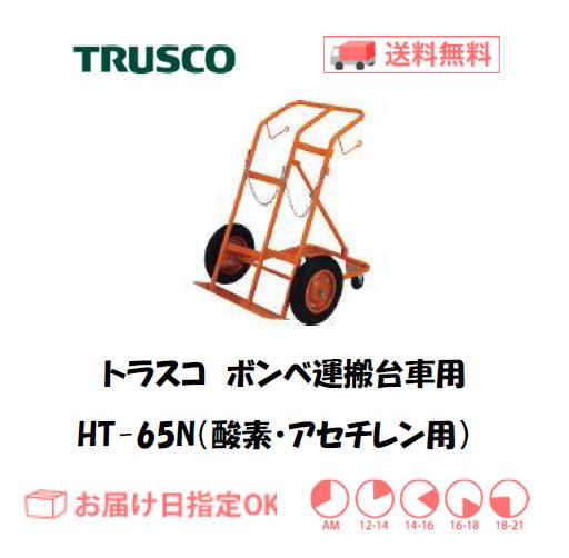 トラスコ　ボンベ台車（酸素ガスボンベ・アセチレンボンベ用）　HT-65N