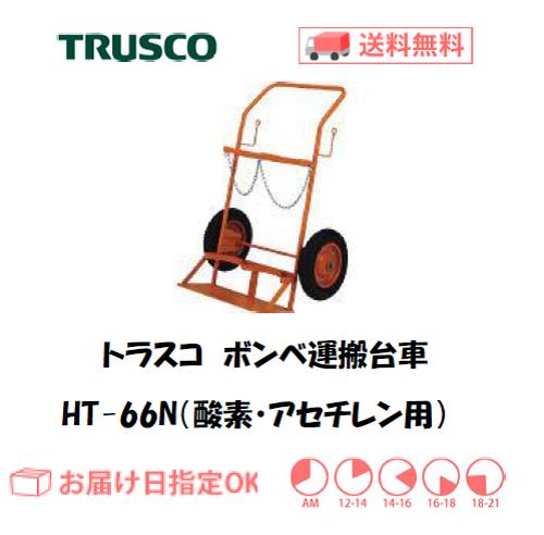 トラスコ　ボンベ台車（酸素ガスボンベ・アセチレンボンベ用）　HT-66N