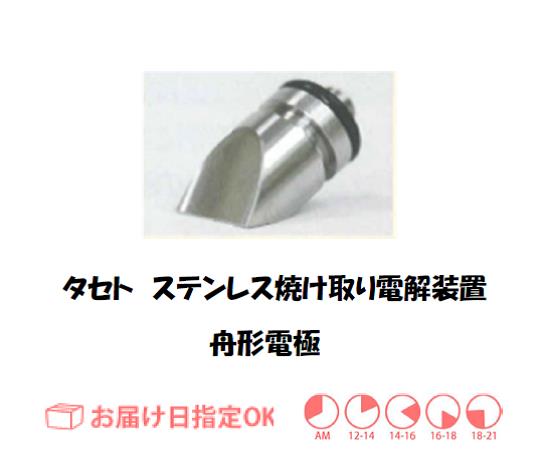 タセト　ステンレス焼け取り舟形電極