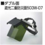 【当日出荷】田中製作所　溶接用二重防災面　503W