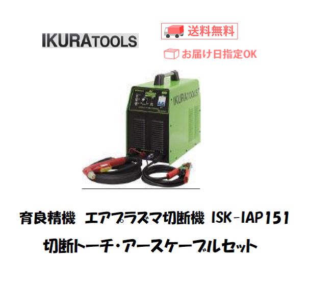 イクラ　エアプラズマ切断機　ISK-IAP151
