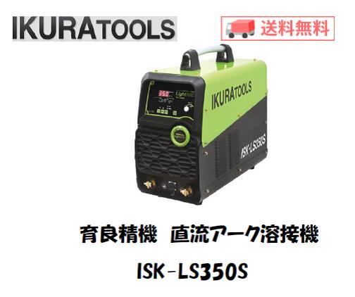 育良精機　ライトアーク　ISK-LS350S