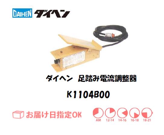 ダイヘン　TIG溶接用足踏み電流調整器　K1104B00