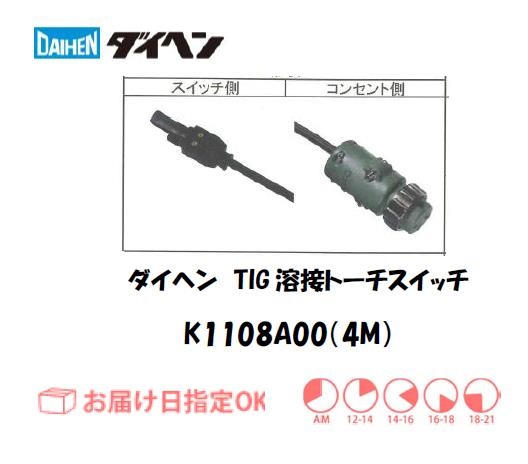 ダイヘン　TIG溶接用トーチスイッチ　K1108A00(4M)