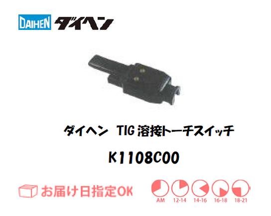 ダイヘン　TIG溶接用トーチスイッチのみ　K1108C00