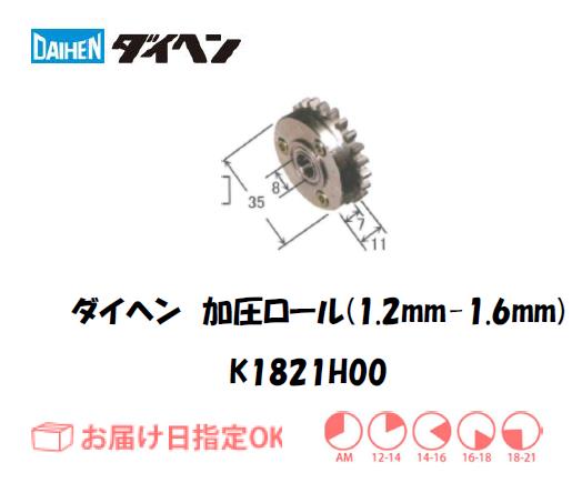ダイヘン　加圧ロール（1.2mm-1.6mm）　K1821H00