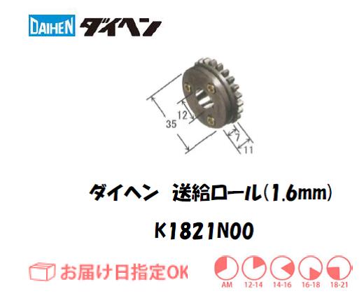 ダイヘン　送給ロール（1.6mm）　K1821N00