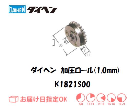 ダイヘン　加圧ロール（1.0mm）　K1821S00