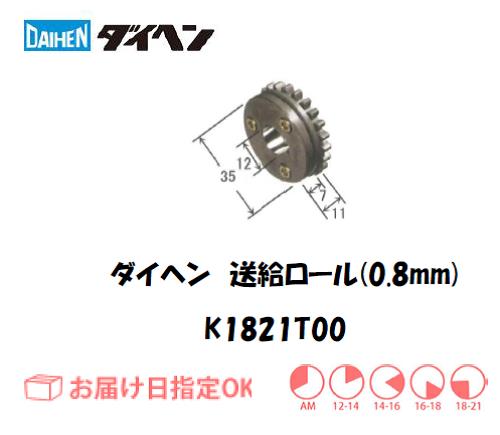 ダイヘン　送給ロール（0.8mm）　K1821T00