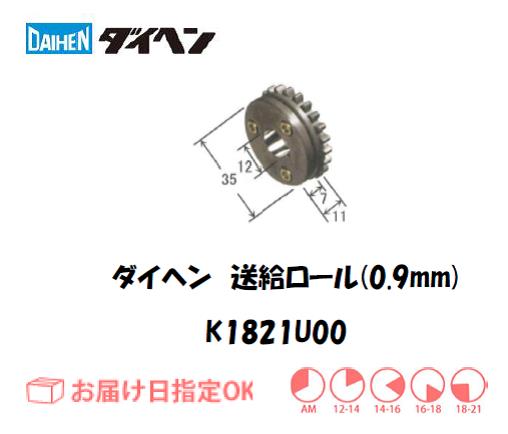 ダイヘン　送給ロール（0.9mm）　K1821U00