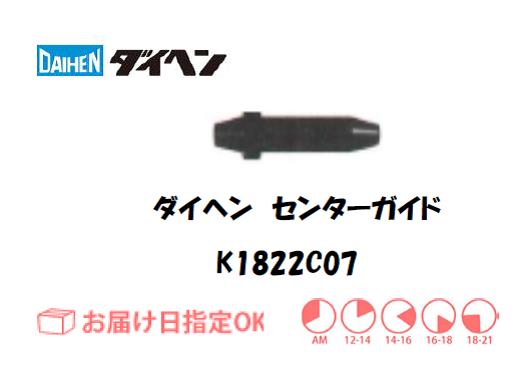 ダイヘン　アルミ用センターガイド（1.6mm） K1822C07