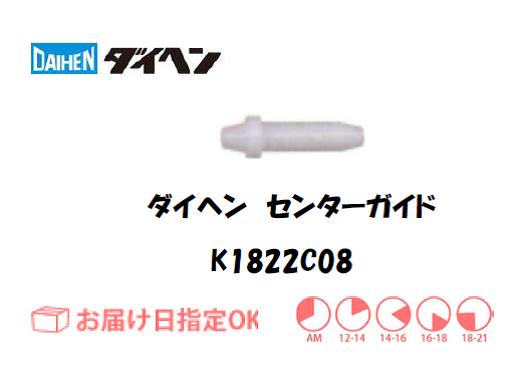 ダイヘン　アルミ用センターガイド（2.4mm）　K1822C08
