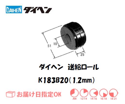 ダイヘン　ソリッドワイヤ用送給ロール（1.2mm）　K183B20