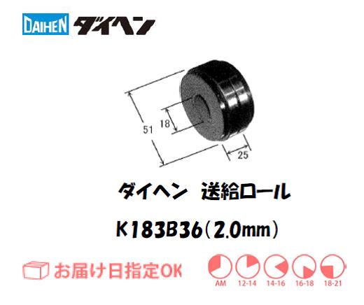 ダイヘン　ソリッドワイヤ用送給ロール（2.0mm）　K183B36