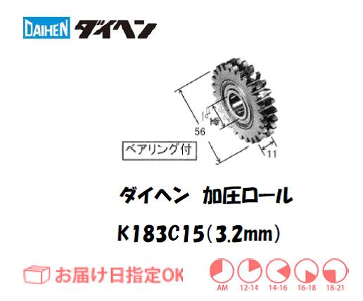 ダイヘン　フラックスワイヤ用加圧ロール（3.2mm）　K183C15