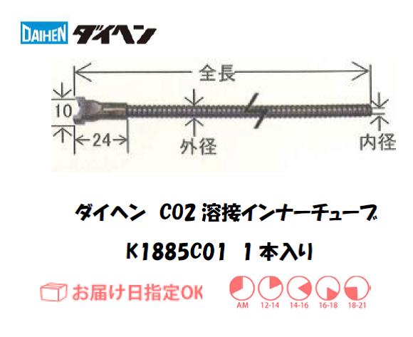 ダイヘン　CO2溶接用インナーライナ（ガイドチューブ）　K1885C01