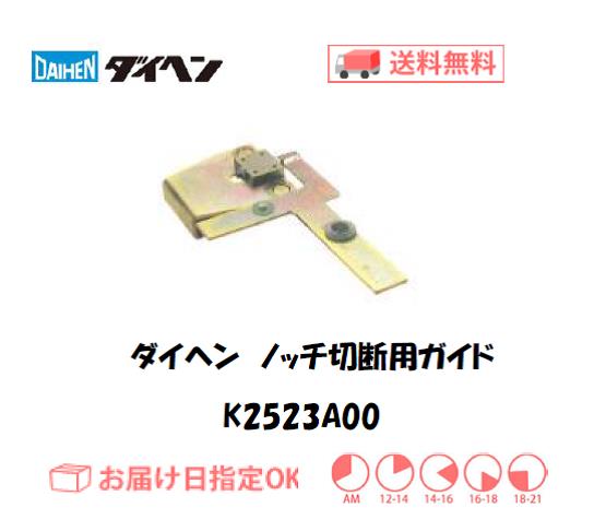 ダイヘン　エアプラズマ切断用切断補助工具　ノッチ切断用ガイド　K2523A00