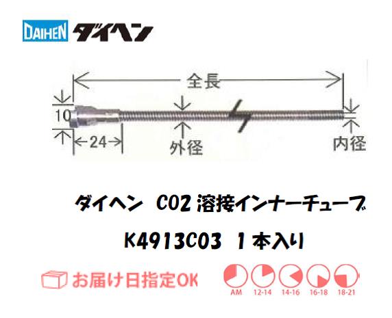 ダイヘン　CO2溶接用インナーライナ（ガイドチューブ）　K4913C03
