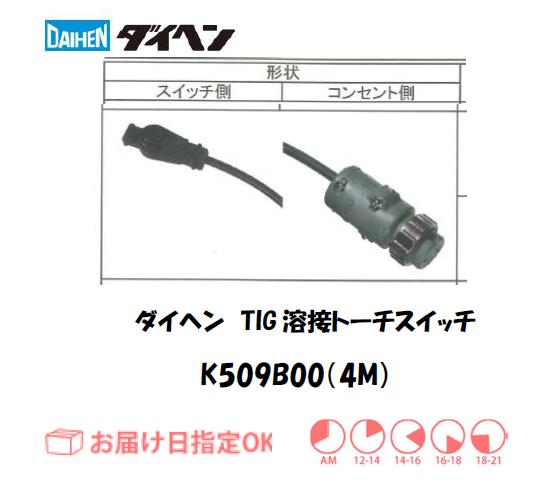 ダイヘン　TIG溶接用トーチスイッチ　K509B00(4M)