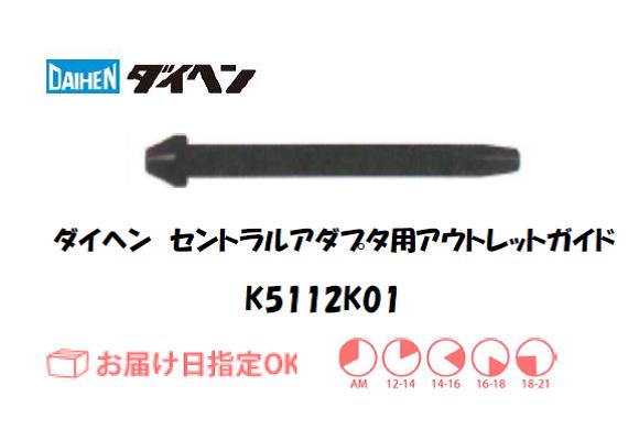 ダイヘン　アルミ用アウトレットガイド（1.0mm）　K5112K01
