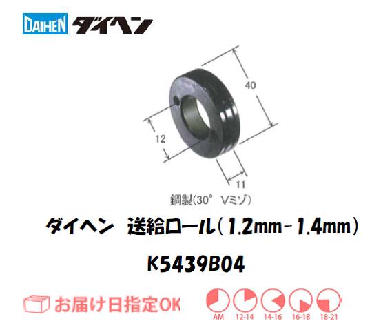 ダイヘン　送給ロール（1.2mm-1.4mm）　K5439B04
