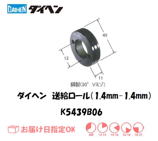 ダイヘン　送給ロール（1.4mm-1.4mm）　K5439B06