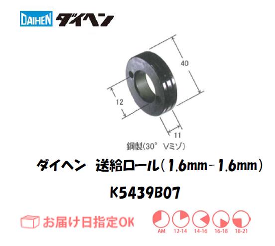 ダイヘン　送給ロール（1.6mm-1.6mm）　K5439B07