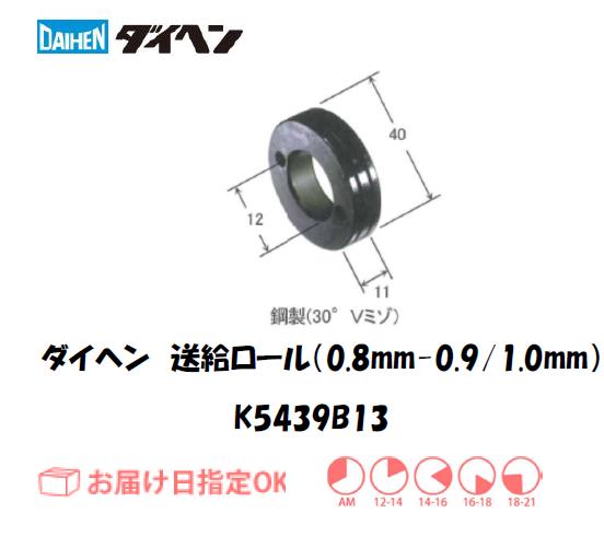 ダイヘン　送給ロール（0.8mm/0.9mm-1.0mm）　K5439B13