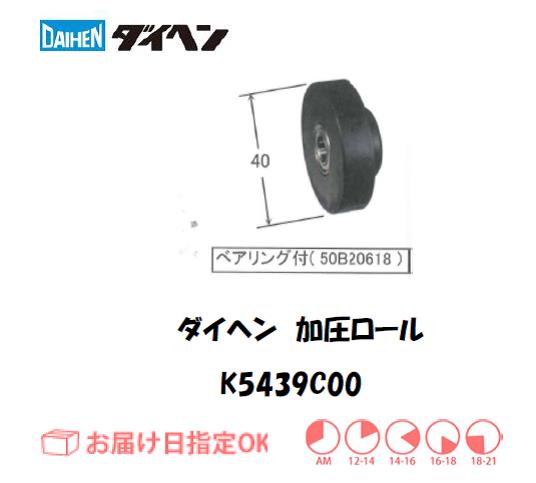 ダイヘン　加圧ロール　K5439C00