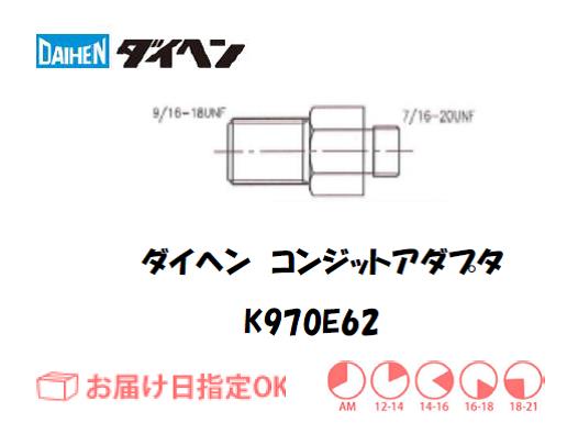 ダイヘン　コンジットアダプタ　K970E62