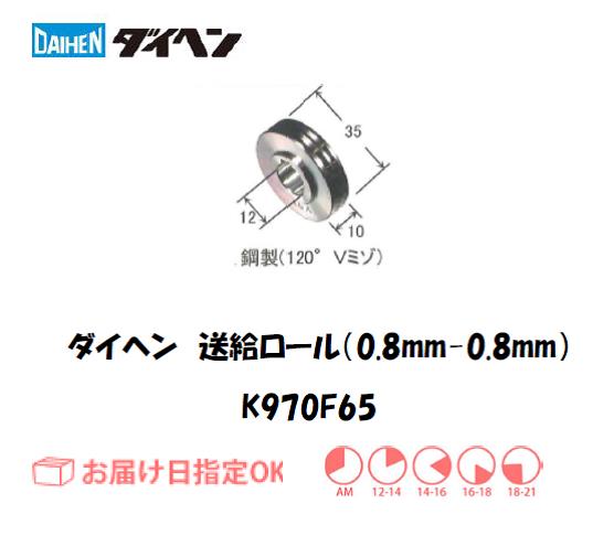 ダイヘン　アルミワイヤ用送給ロール（0.8mm-0.8mm）　K970F65