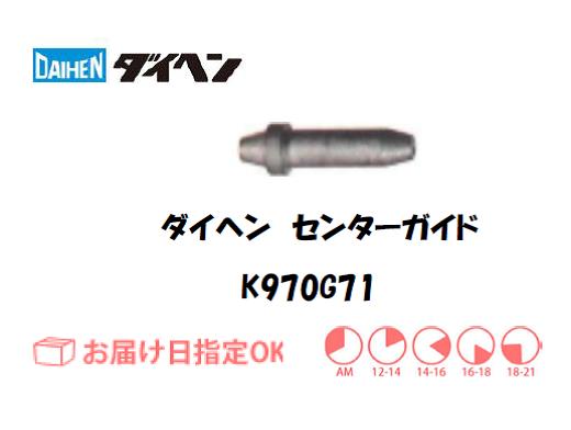 ダイヘン　センターガイド（0.8mm-1.6mm）　K970G71