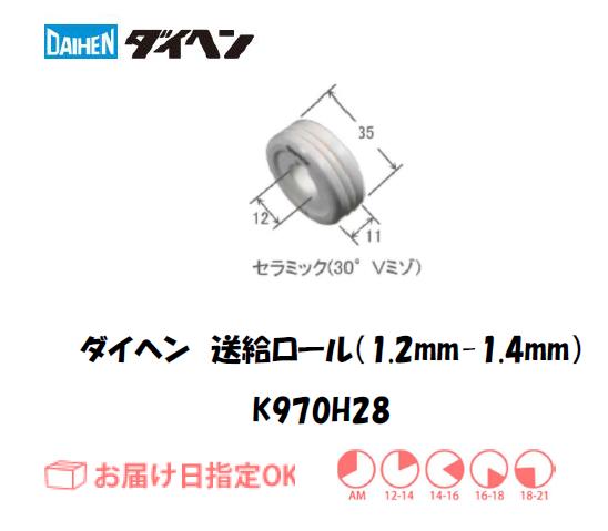 ダイヘン　送給ロール（1.2mm-1.4mm）　K970H28