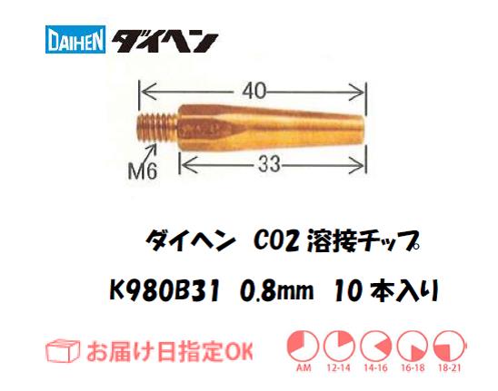 ダイヘン　CO2溶接用チップ（Tチップ）　K980B31