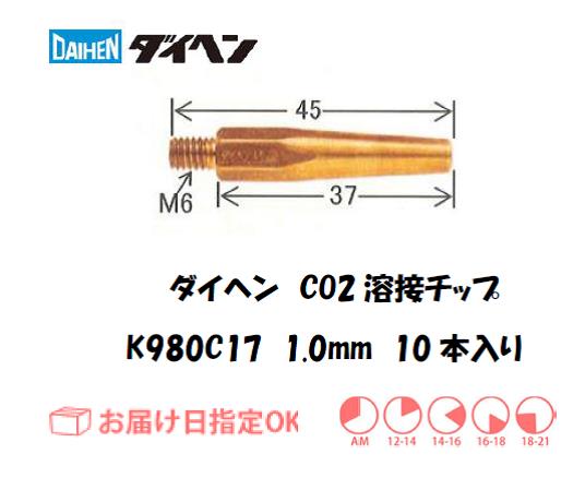 ダイヘン　CO2溶接用チップ（Tチップ）K980C17