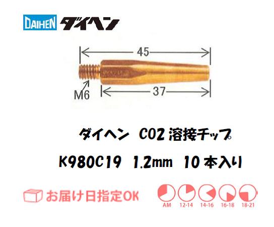 ダイヘン　CO2溶接用チップ（Tチップ）K980C19