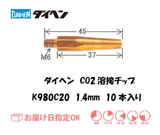 ダイヘン　CO2溶接用チップ（Tチップ）K980C20