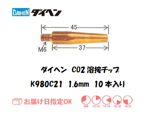 ダイヘン　CO2溶接用チップ（Tチップ）K980C21