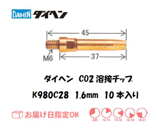 ダイヘン　CO2溶接用チップ（Aチップ）K980C28