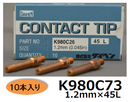 【3営業日以内に出荷】　ダイヘン　CO2溶接チップ　K980C73　1.2mm*45L 10本入り
