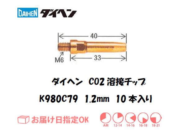 ダイヘン　CO2溶接用チップK980C79