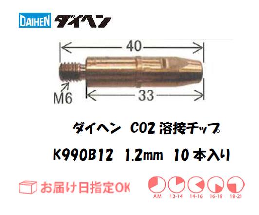 ダイヘン　CO2溶接用チップ（CCチップ）K990B12