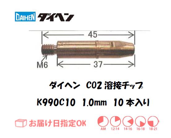 ダイヘン　CO2溶接用チップ（CCチップ）K990C10